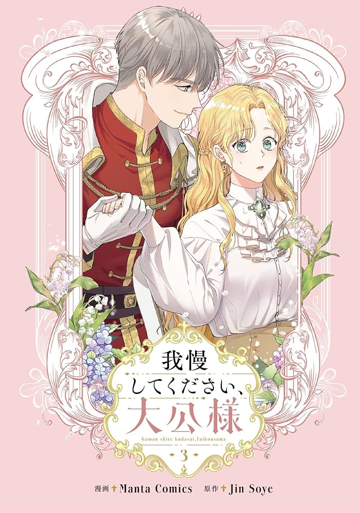【初版特典付】我慢してください、大公様　1〜6巻　全巻　韓国まんが Amazon.co.jp: 我慢してください、大公様 3 (フロース コミック